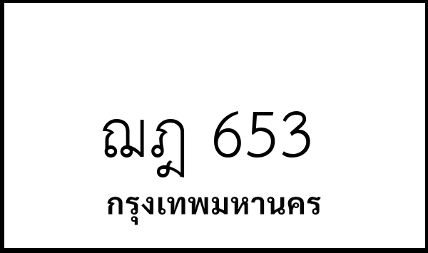 ฌฎ 653